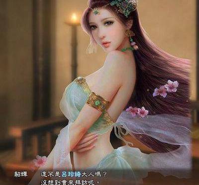 中国古代四大美女之一的貂蝉,她最后结局到底是什么样子?