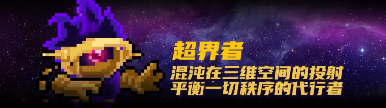 元气骑士超界者如何玩 超界者玩法介绍