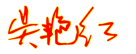 个性签名吴艳红怎么写?