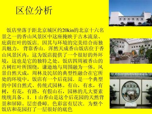 区位分析 饭店坐落于距北京城区约20kin的北京十六名 景之一的香山