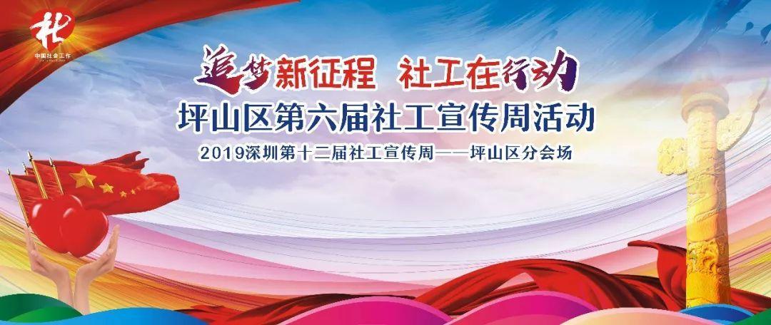 追梦新征程社工在行动坪山区第六届社工宣传周活动预告