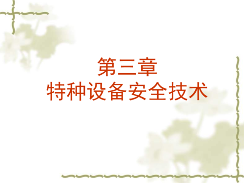 特种设备安全技术培训.ppt