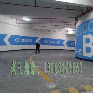 机:025-85559126 025-85559126  专业制作绘画地下停车场墙面印刷彩绘