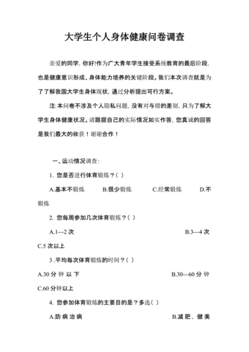身体健康调查问卷.pdf 6页