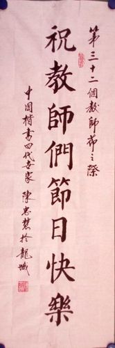 楷书世家陈忠慧为第三十二教师节题词