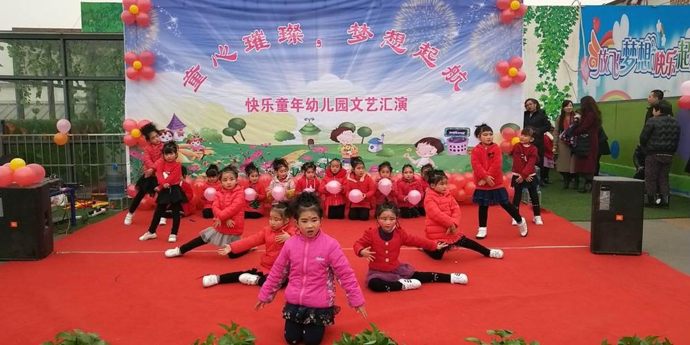 快乐童年幼儿园庆元旦文艺汇演 - 美篇