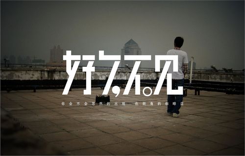 字体练习我为歌狂之《好久不见》