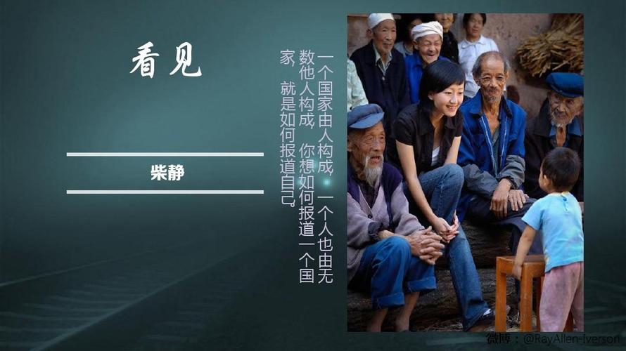 柴静《看见》ppt