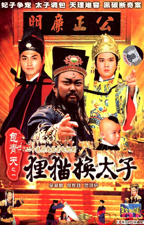 《狸猫换太子》是台湾电视剧《包青天》根据古典名著《三侠五义》改编