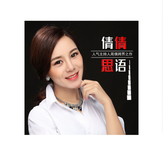广东彤鑫文化发展有限公司联合出品,湖南著名全能主持人周倩倾情讲述