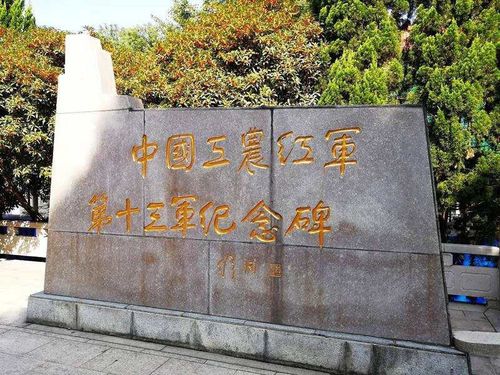 这是中国红军第十三军的纪念碑.