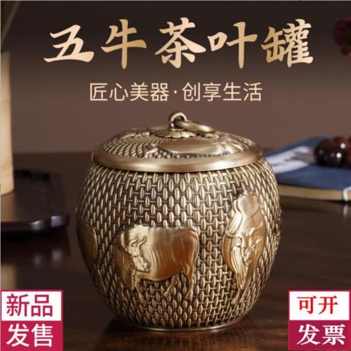 清仓藏一品纯铜五牛图茶叶罐防潮防虫存茶罐储物罐铜