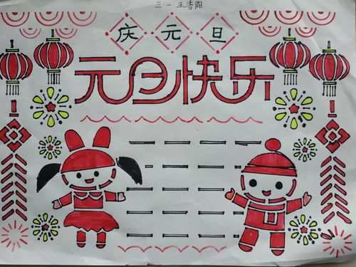 三年级一班举行"2021庆元旦迎新年"手抄报,绘画比赛