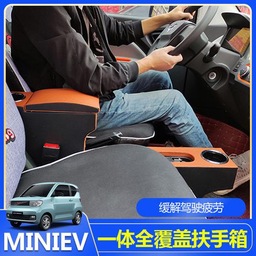 五菱宏光miniev专用扶手miniev迷你扶手箱