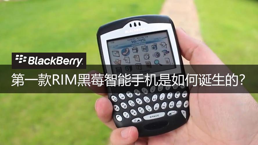 手机操作系统发展史09第一款rim黑莓智能手机是如何诞生的
