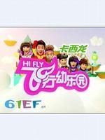 点击播放《飞行幼乐园》