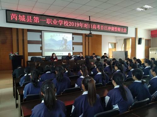 芮城职校2019年对口高考百日冲刺誓师大会