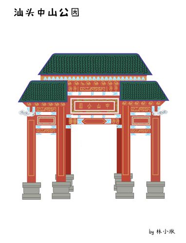 汕头中山公园