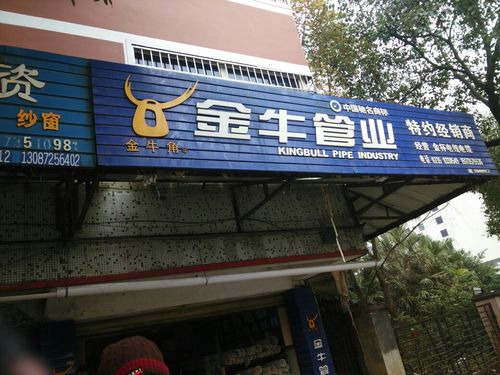 金牛管业(特约经销商店)