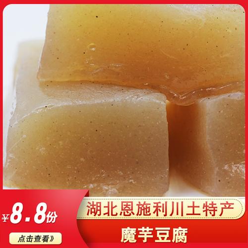 湖北恩施利川土特产农家特产魔芋豆腐