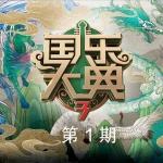 国乐大典第三季 第1期