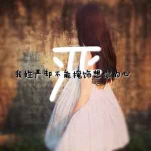 我姓施头像图片带字 - 霸气女生头像!