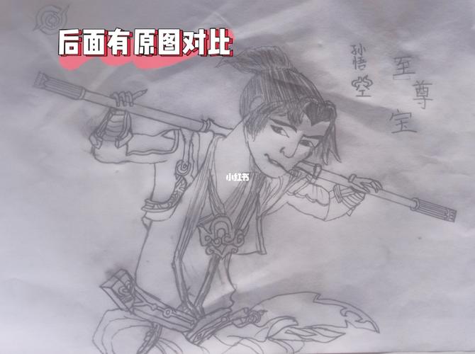 王者荣耀孙悟空至尊宝手绘图与原图对比!