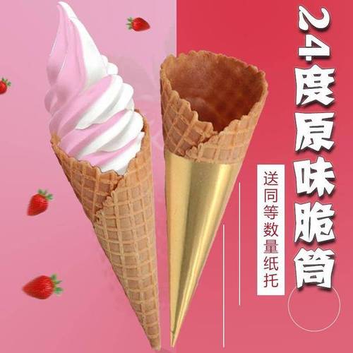 购客加厚 24度冰淇淋筒脆筒商用甜筒脆皮华夫筒蛋筒冰激凌蛋卷蛋托