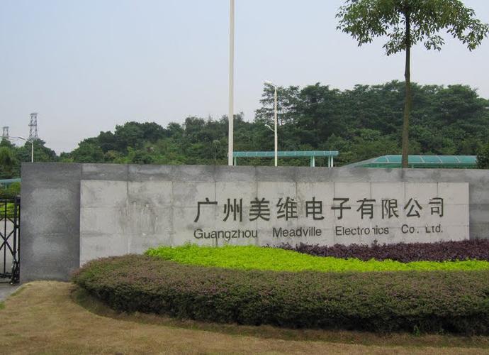 广州美维电子有限公司隶属于美国ttm集团(美国纳斯达克上市企业)