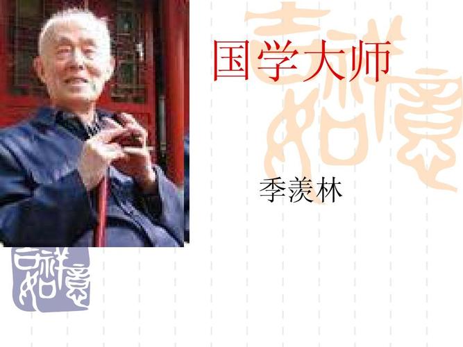 国学大师 季羡林