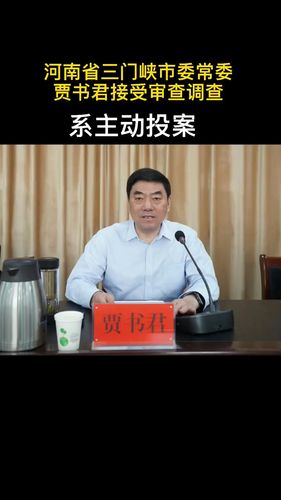 河南省三门峡市委常委贾书君接受审查调查系主动投案
