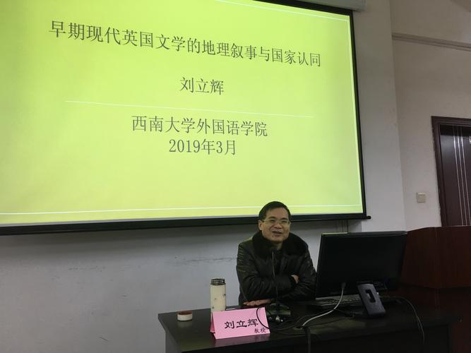 西南大学刘立辉教授莅临我校讲学