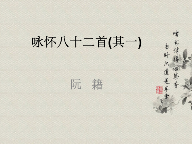 咏怀八十一首.ppt