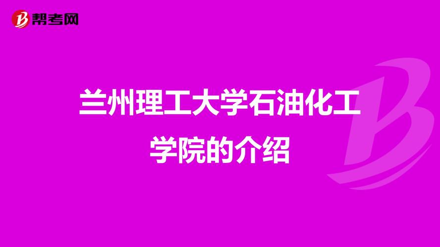 兰州理工大学石油化工学院的介绍