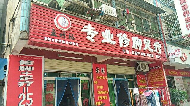 夏时根专业修脚足疗