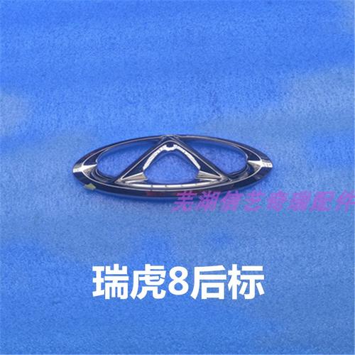 瑞虎8后标志标牌瑞虎8奇瑞汽车字标英文字标尾标车贴奇瑞车标原装