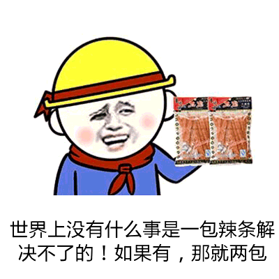 各种搞笑辣条系列表情包2019最新吃辣条表情包