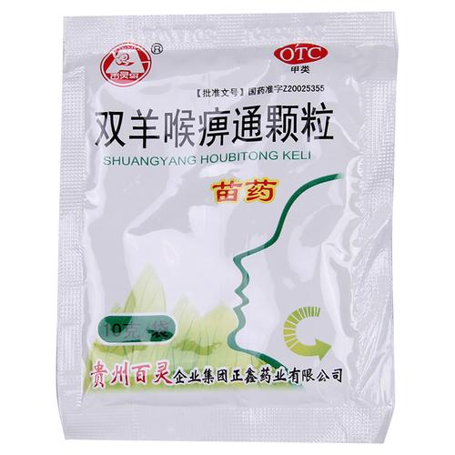 3盒69包邮】贵州百灵 双羊喉痹通颗粒 10g*9袋 急性咽炎扁桃体炎.