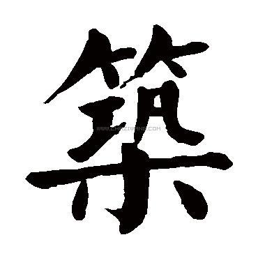 筑字书法 - 筑字书法作品 - 筑字书法写法 - 在线书法 - 书法字典