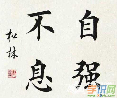 四字成语精美的书法作品图片