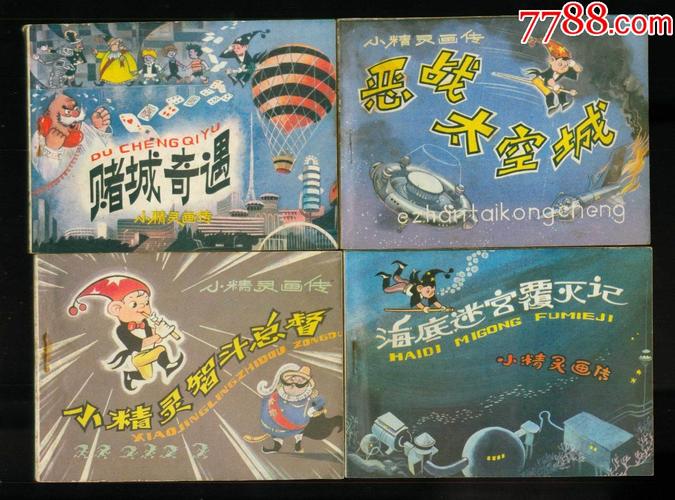 小精灵画传(10本全)