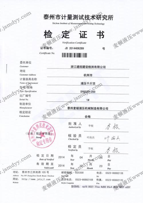 千斤顶鉴定报告,千斤顶标定证书,千斤顶检定证书【麦顿液压】