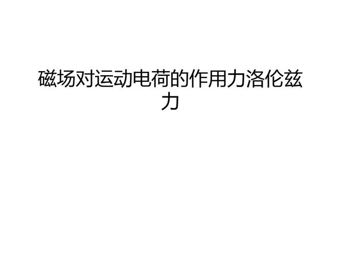 磁场对运动电荷的作用力洛伦兹力知识讲解