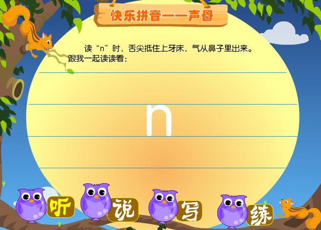 幼儿快乐拼音声母nflash课件动画教案