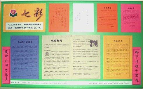 铁四院中学八3班墙报式班刊七彩创刊