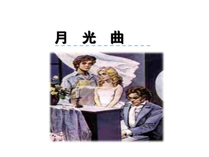 2 月光曲.ppt