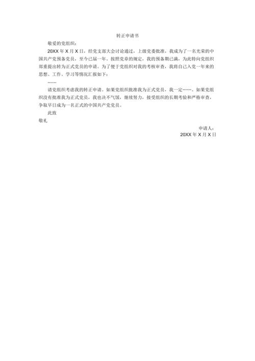 党员转正申请书格式和模板