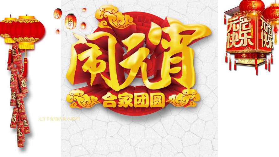 新春闹元宵节ppt模板新年春节正月十五文化习俗猜灯谜