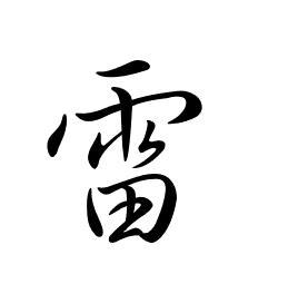 雷字行书怎么写