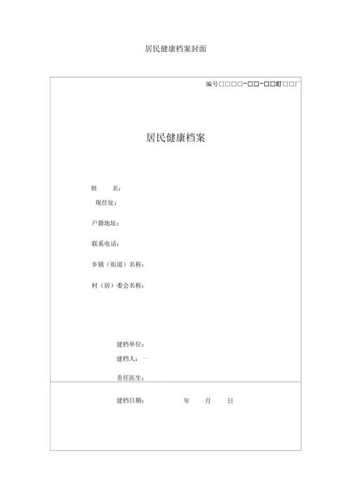 居民健康档案表格